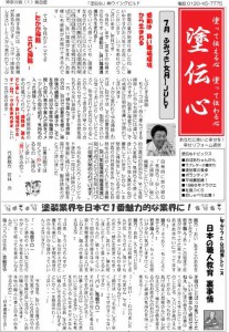 塗伝心ﾆｭｰｽレター7月号