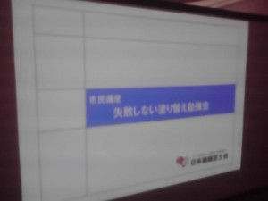 塗り替えセミナー
