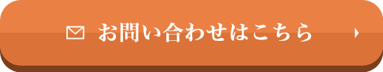 お問い合わせはこちら