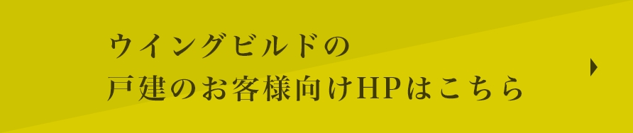 ウイングビルドの戸建のお客様向けHPはこちら