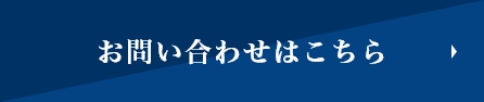 お問い合わせはこちら