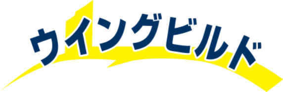 ウィングビルド