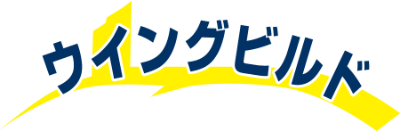 ウィングビルド