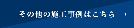 その他の施工事例はこちら