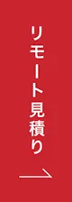 リモート見積り